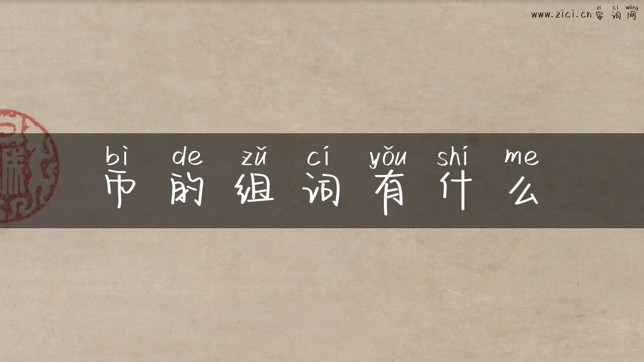 币的组词有什么