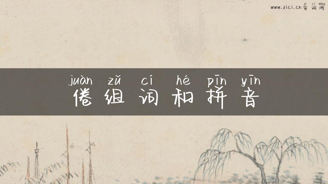 倦组词和拼音