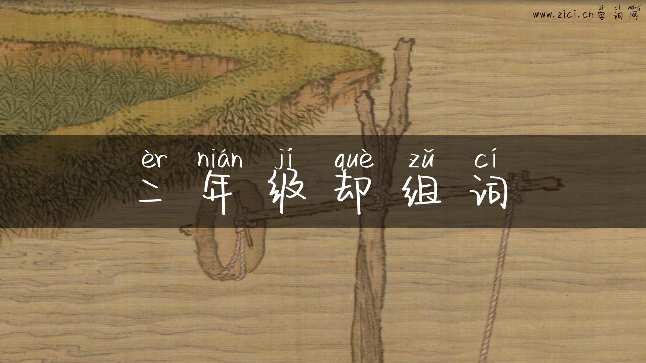 二年级却组词
