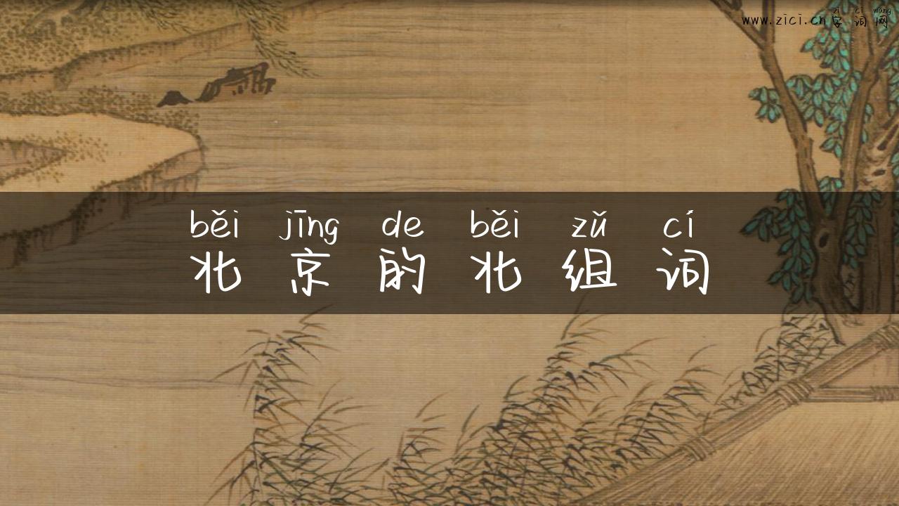 北京的北组词
