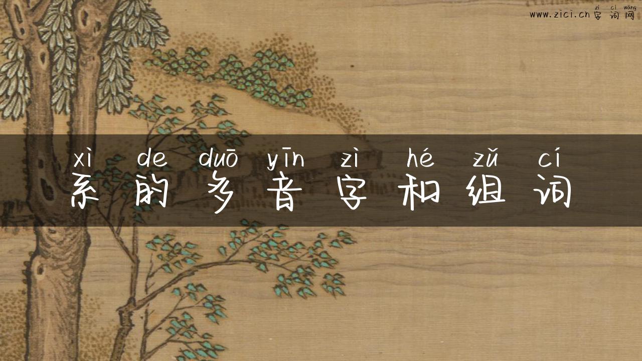 系的多音字和组词
