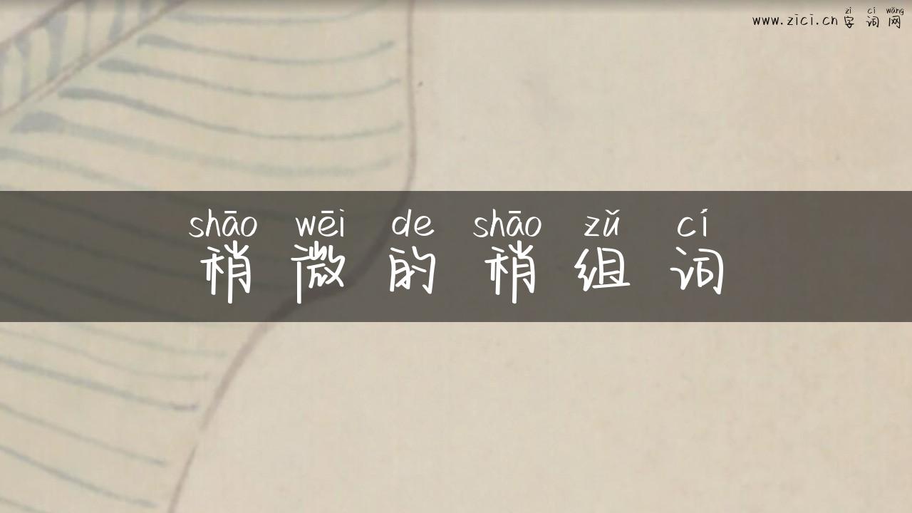 稍微的稍组词