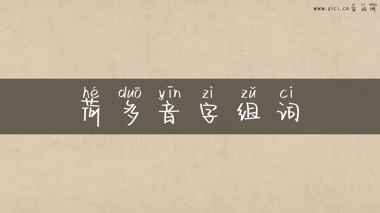荷多音字组词