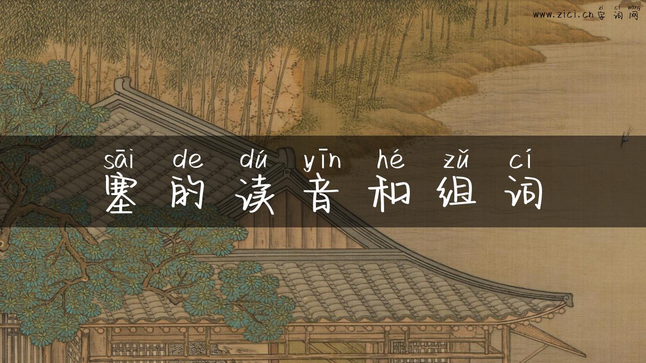 塞的读音和组词
