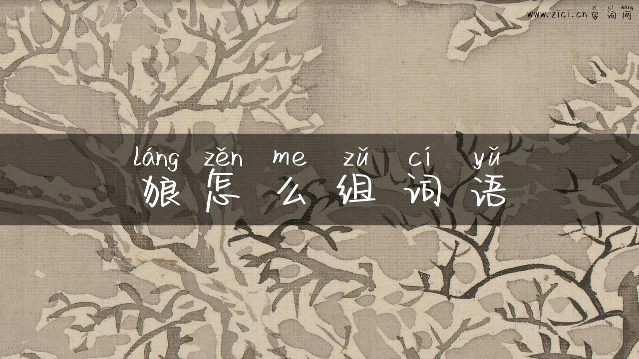 狼怎么组词语