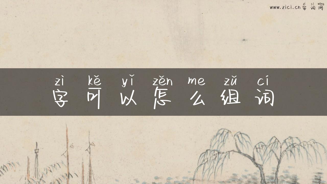 字可以怎么组词