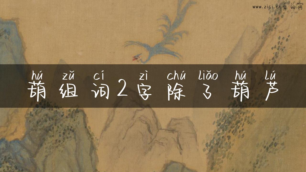 葫组词2字除了葫芦