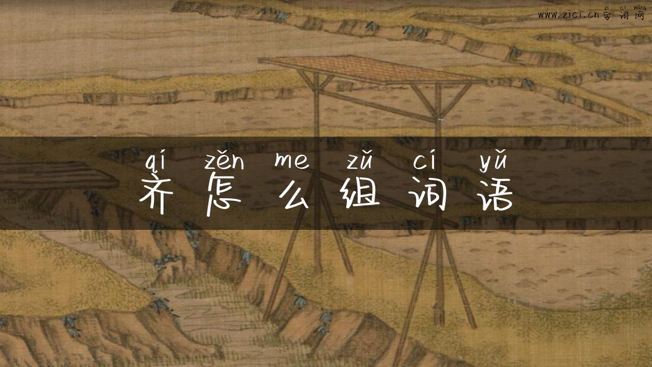 齐怎么组词语