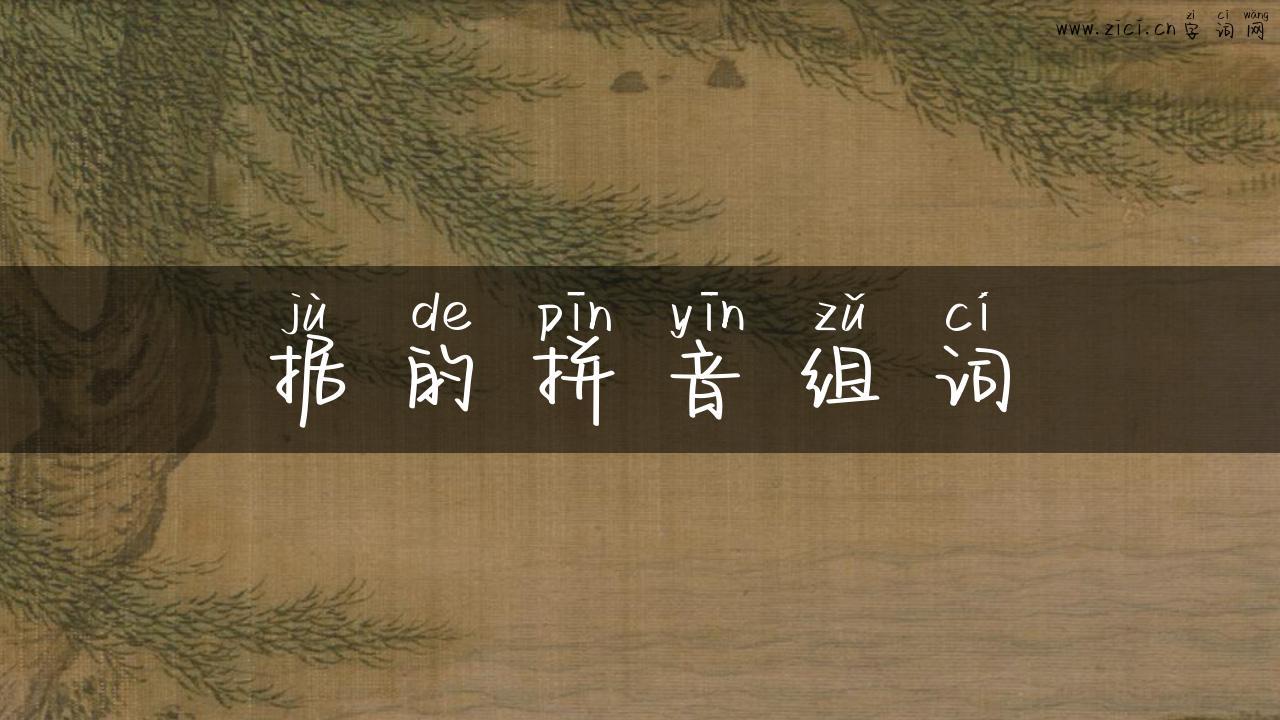 据的拼音组词