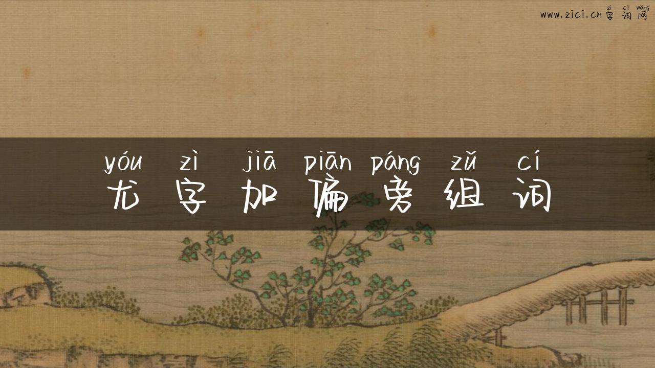 尤字加偏旁组词