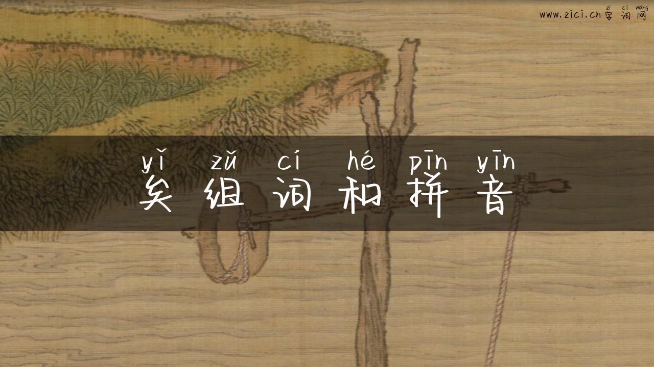 矣组词和拼音