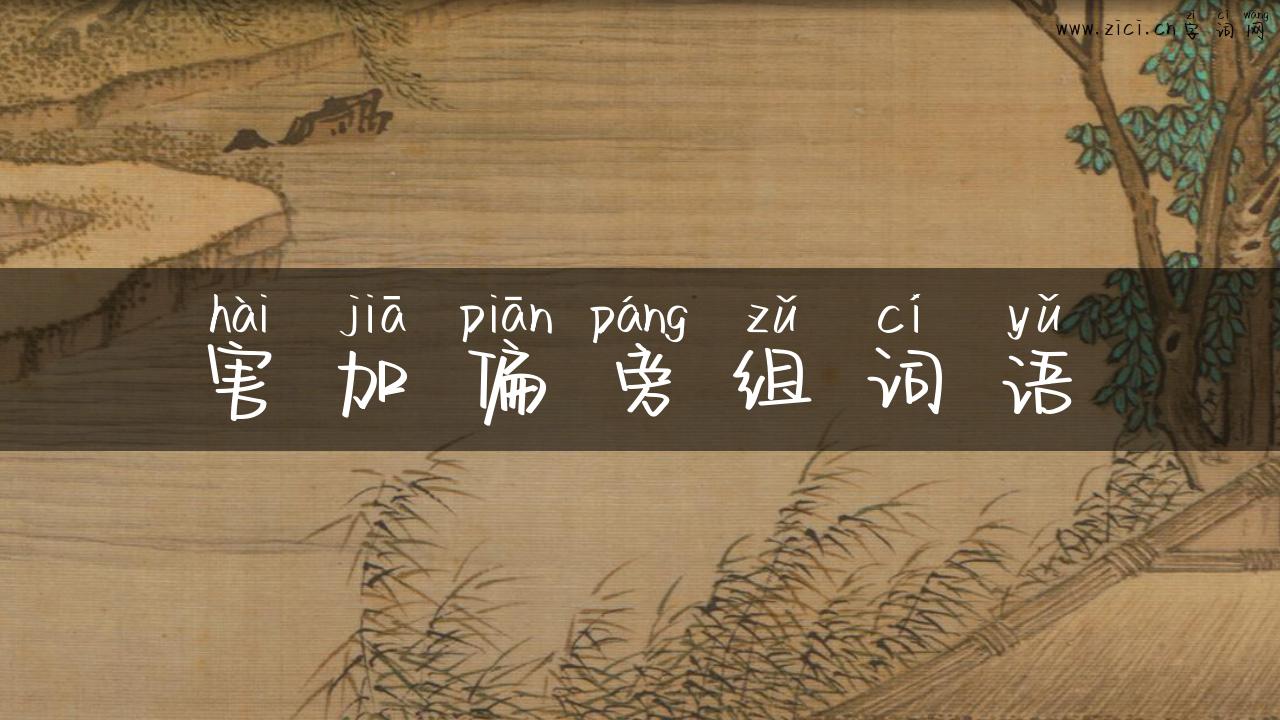 害加偏旁组词语