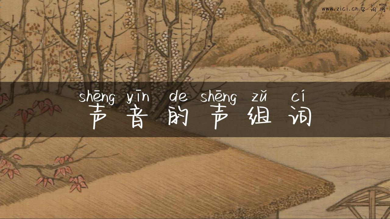 声音的声组词