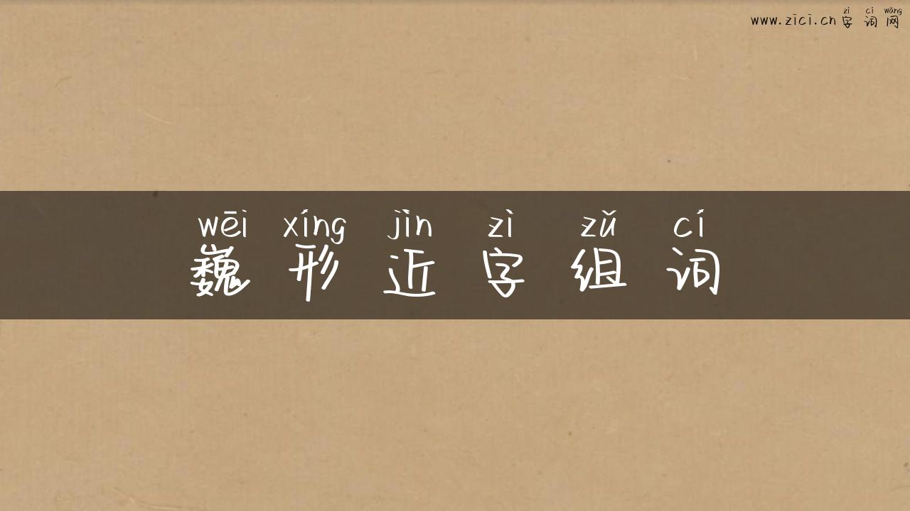 巍形近字组词