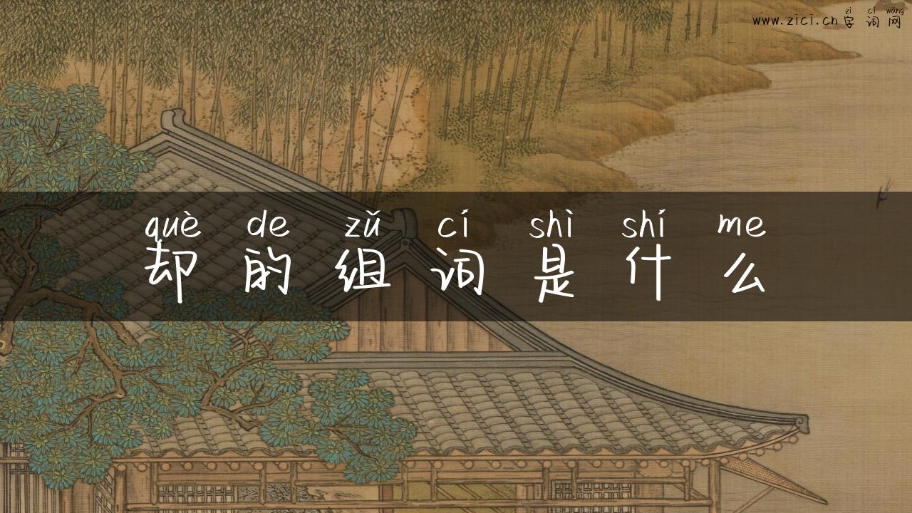 却的组词是什么