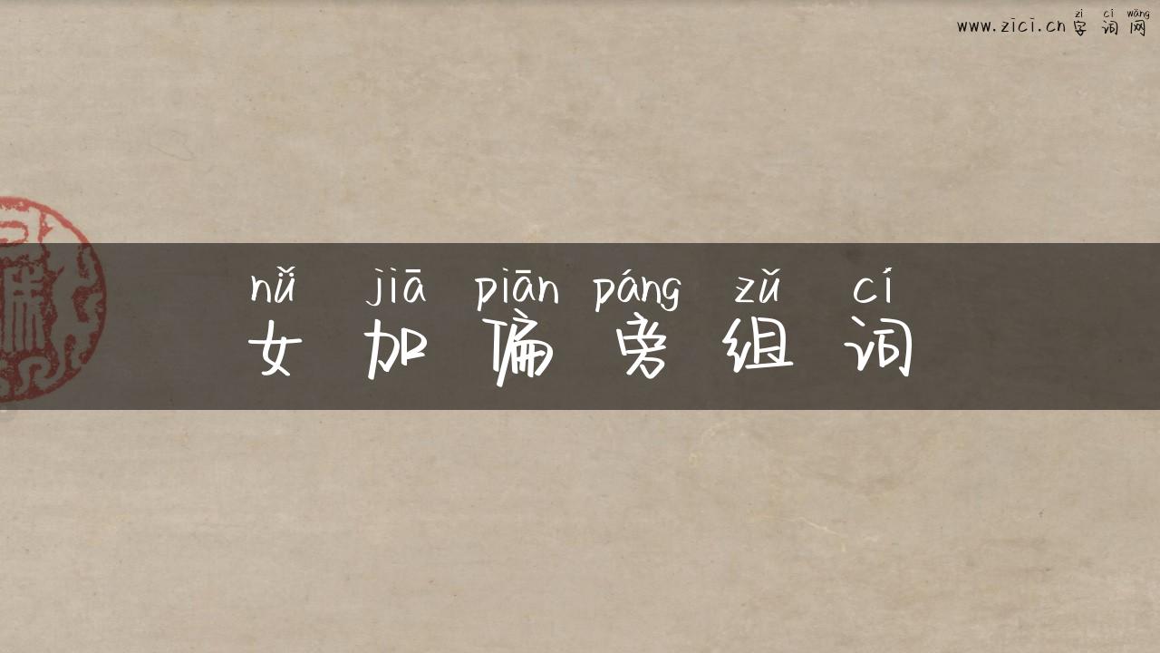 女加偏旁组词