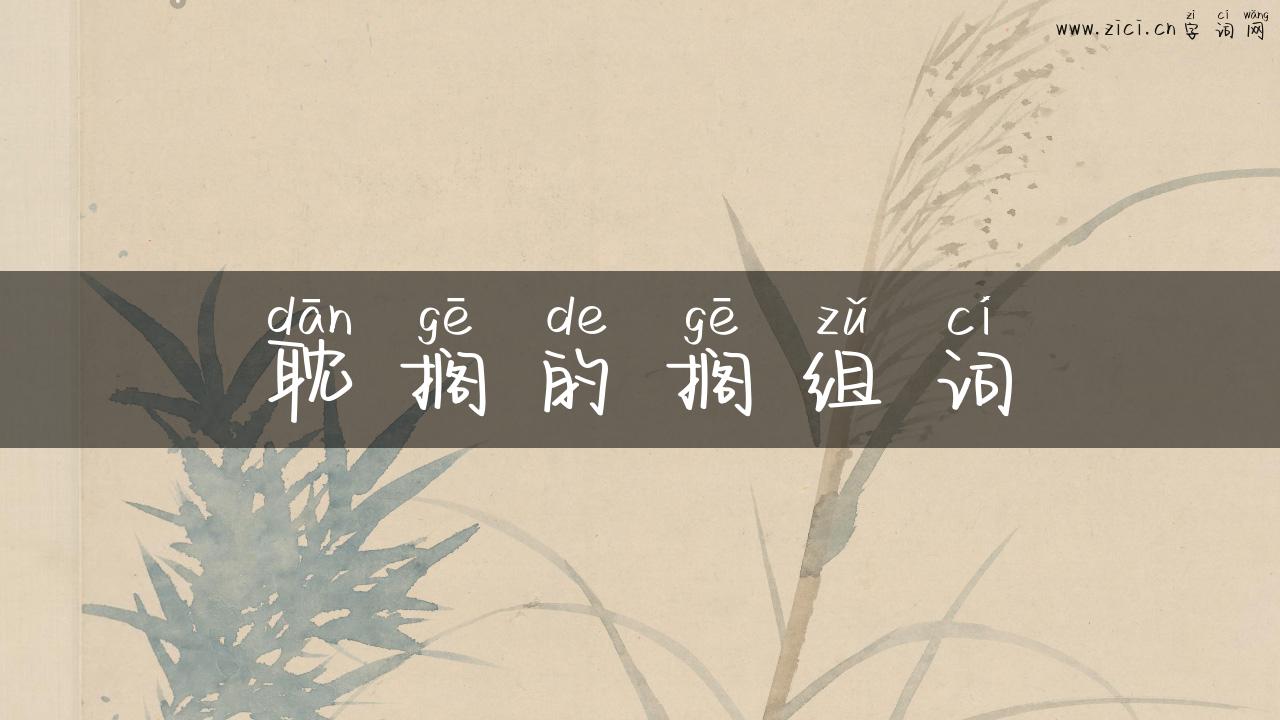 耽搁的搁组词