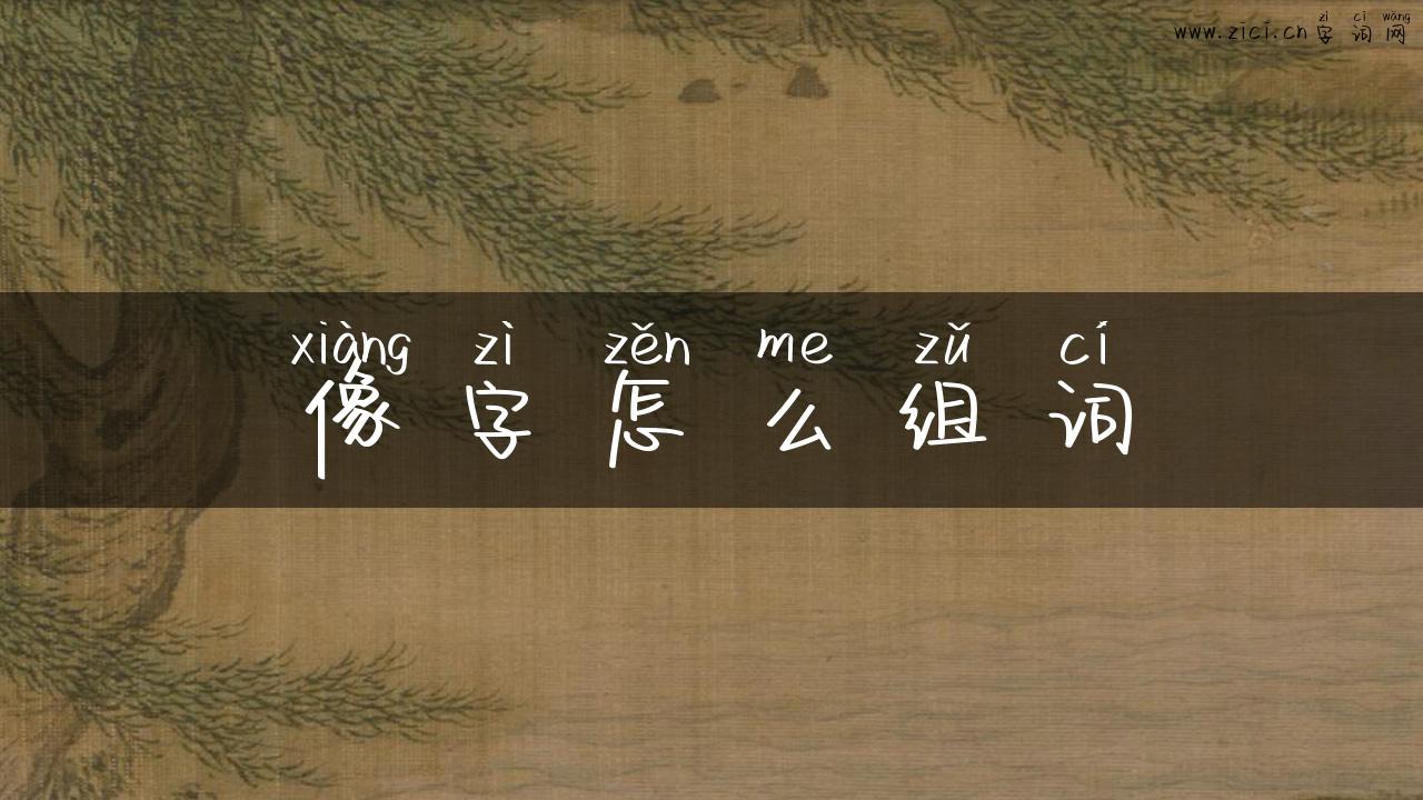 像字怎么组词