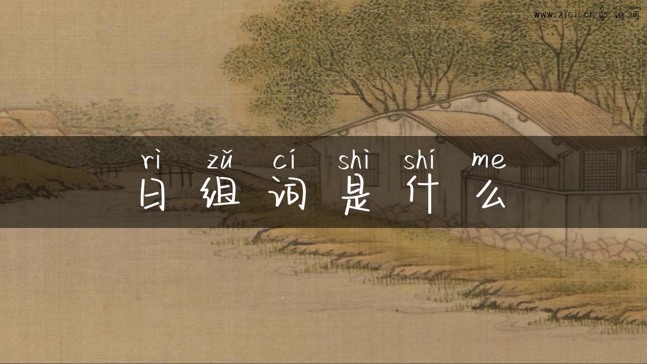 日组词是什么