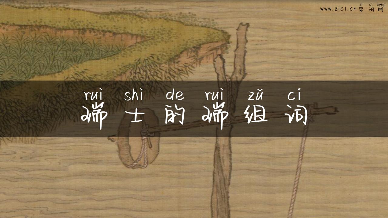 瑞士的瑞组词