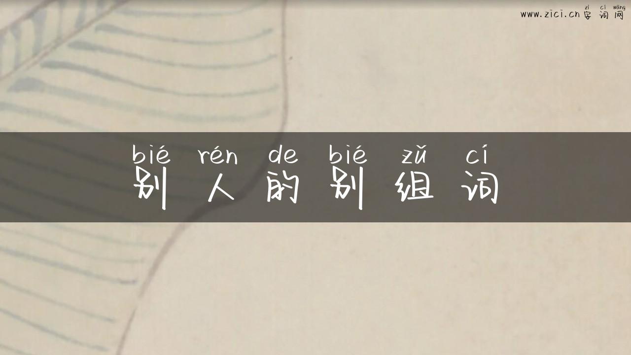 别人的别组词