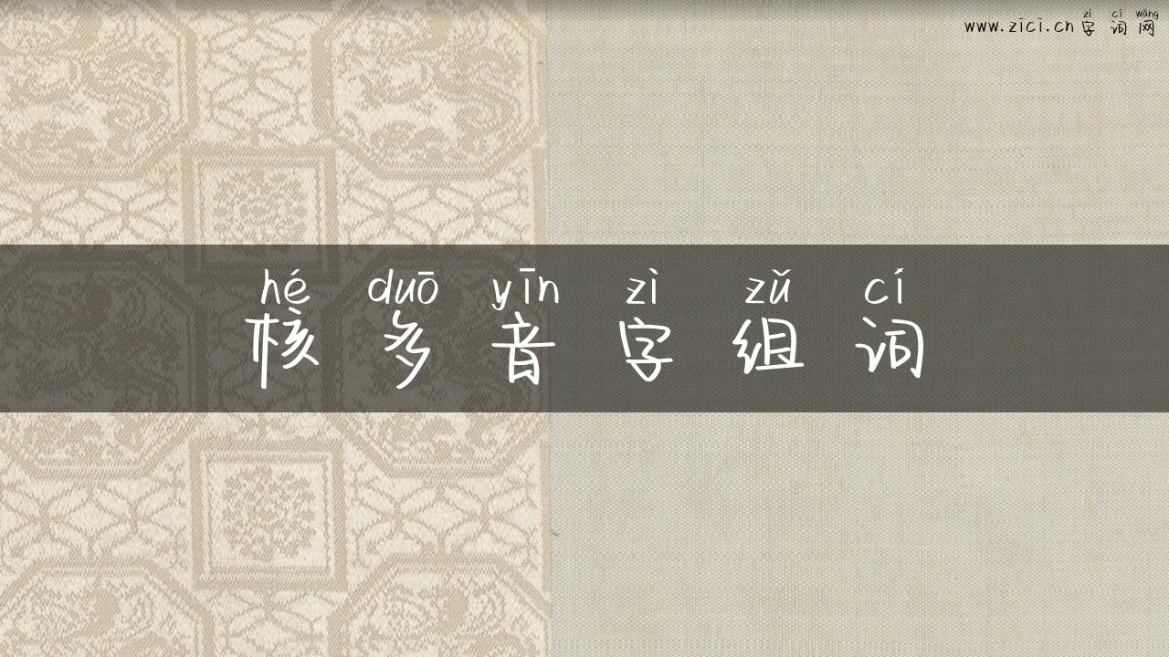 核多音字组词