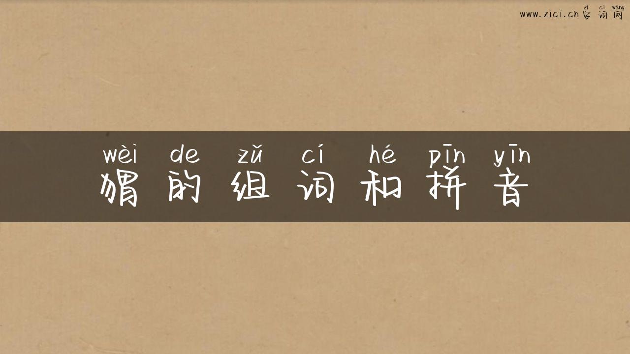 猬的组词和拼音