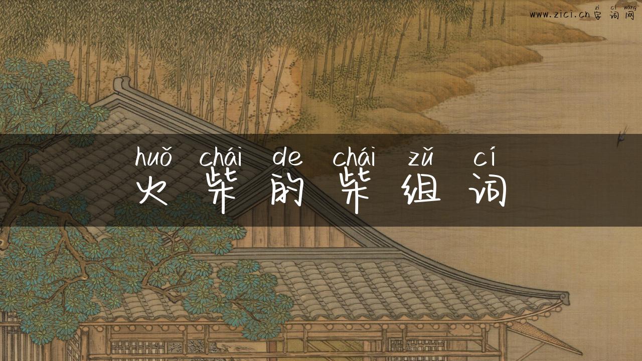 火柴的柴组词
