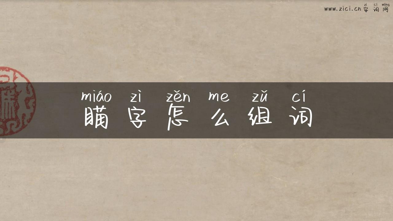 瞄字怎么组词