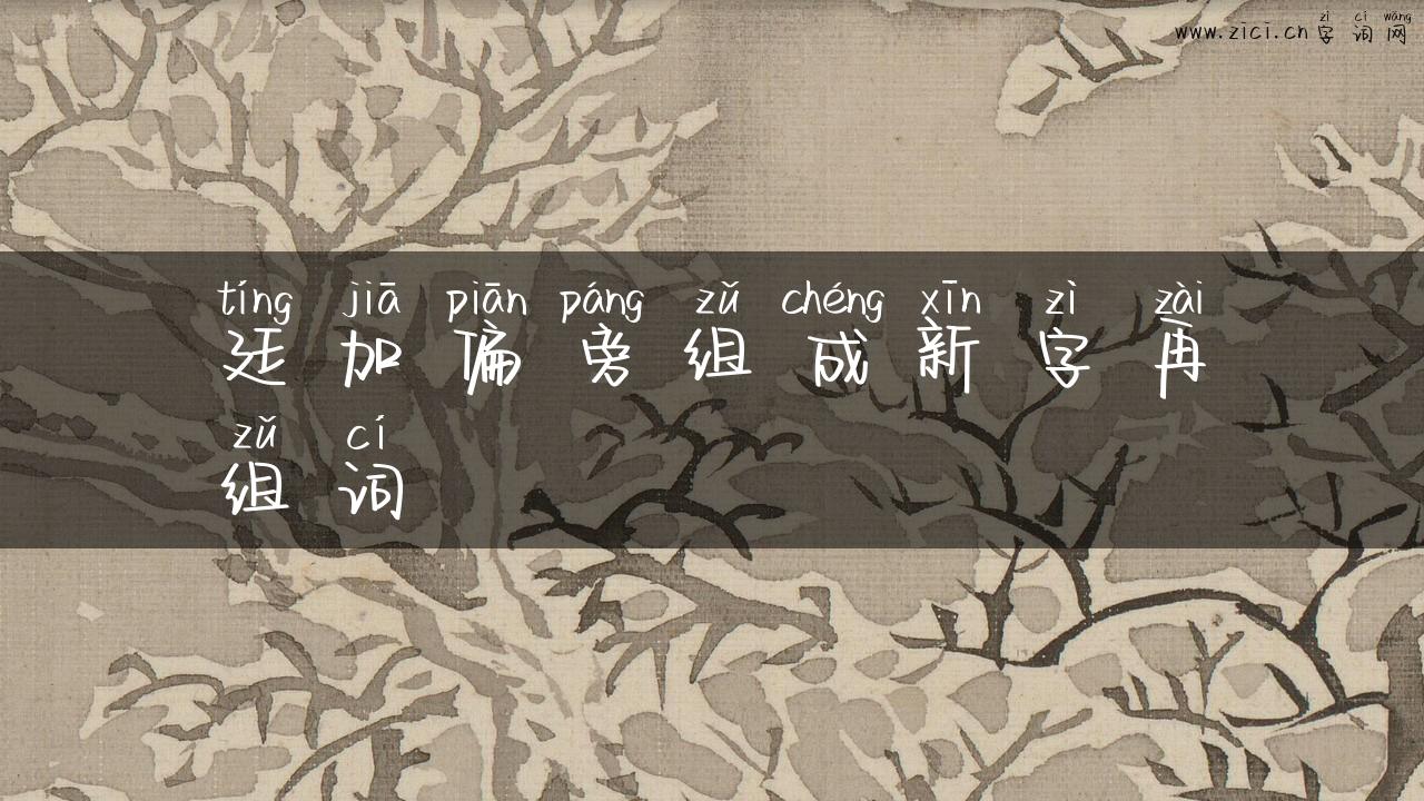 廷加偏旁组成新字再组词