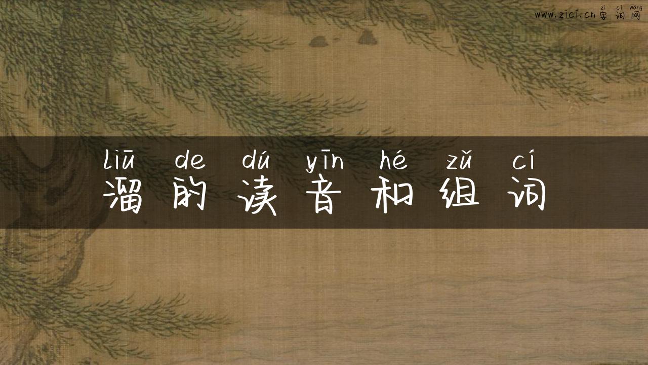 溜的读音和组词