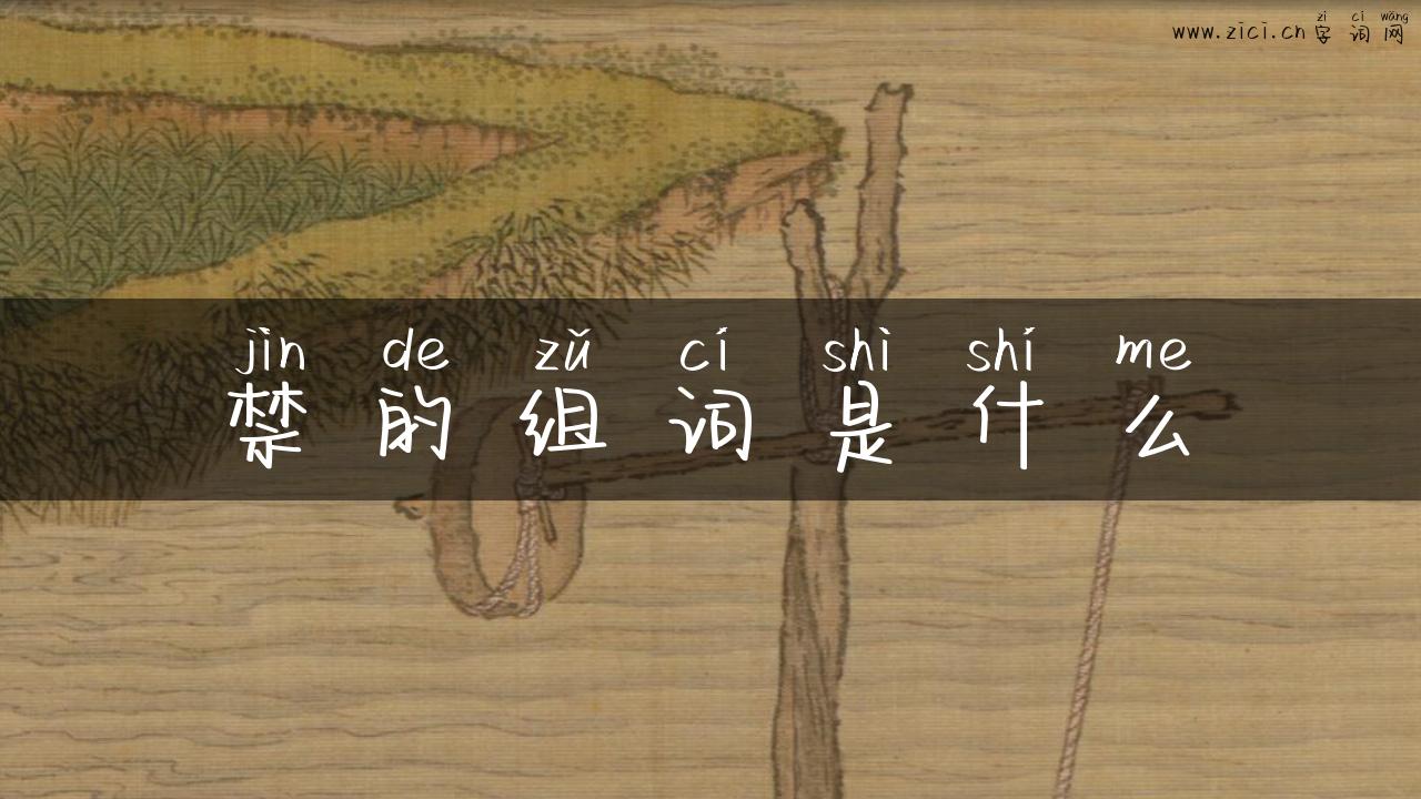 禁的组词是什么