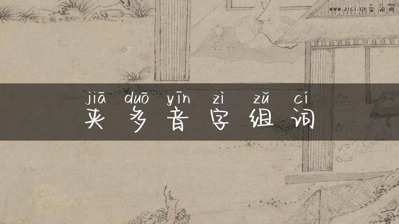 夹多音字组词