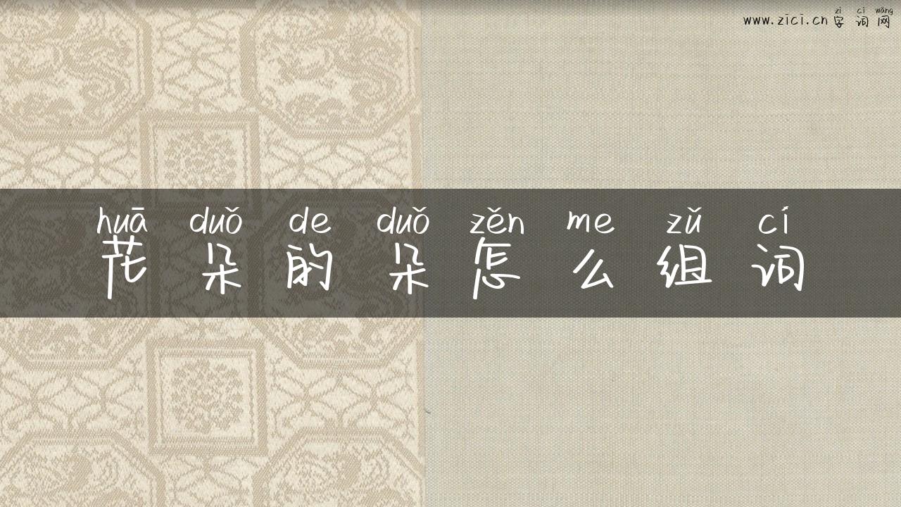 花朵的朵怎么组词