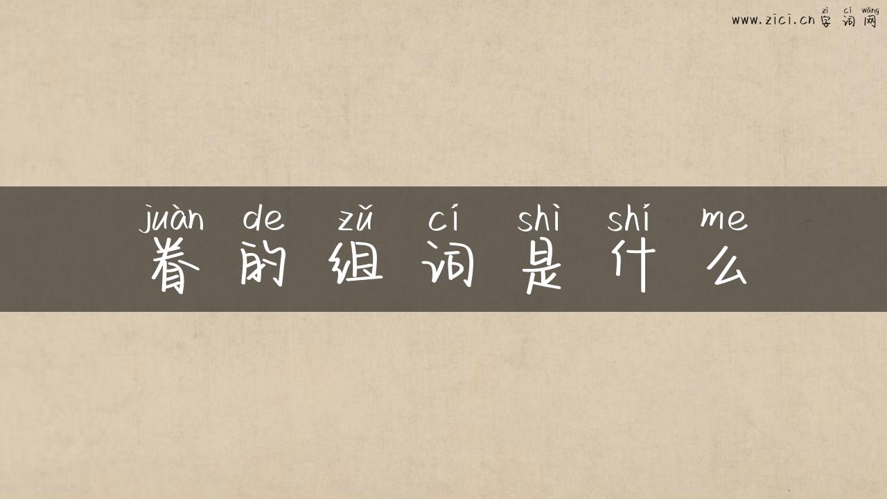 眷的组词是什么