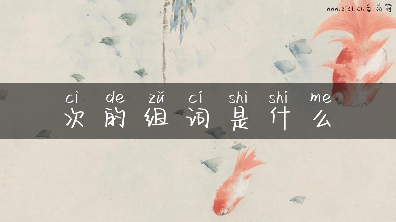 次的组词是什么