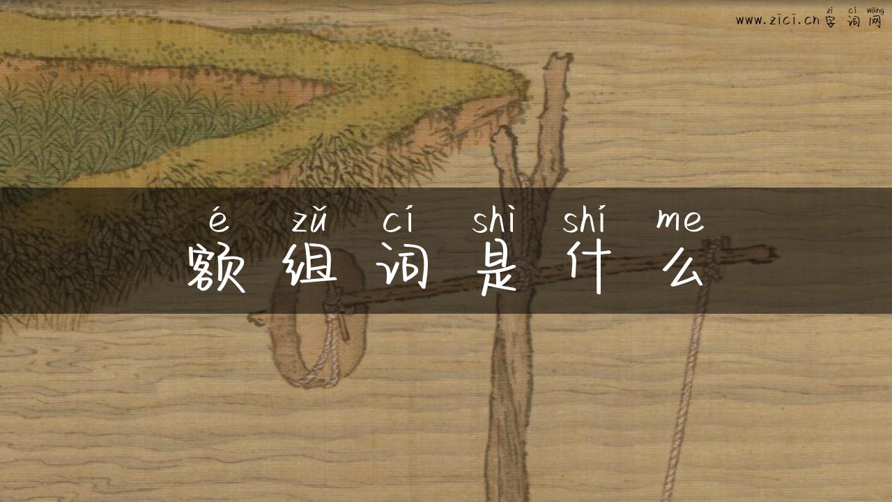 额组词是什么