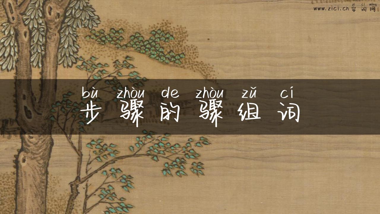 步骤的骤组词
