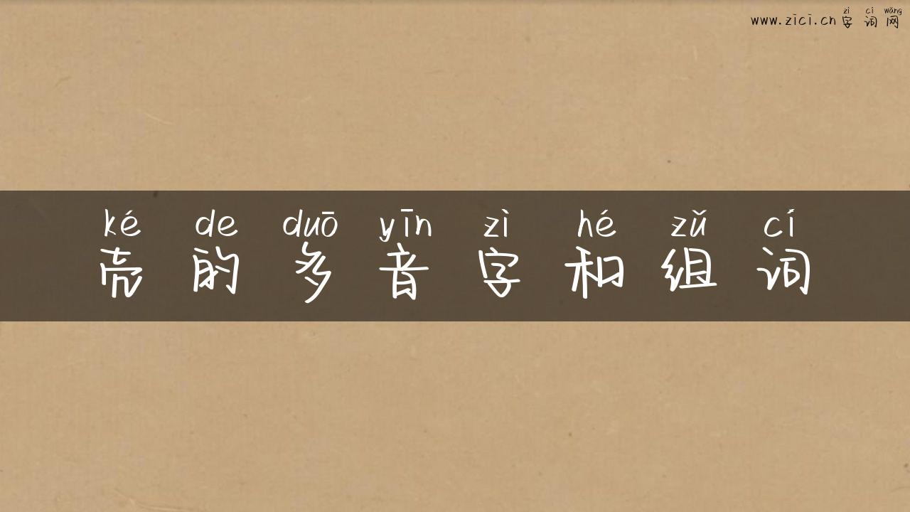 壳的多音字和组词