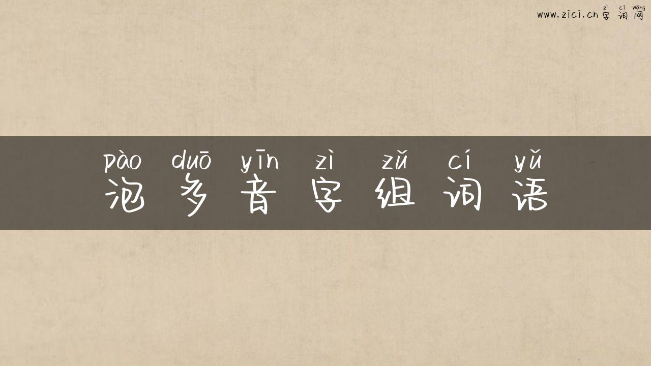 泡多音字组词语
