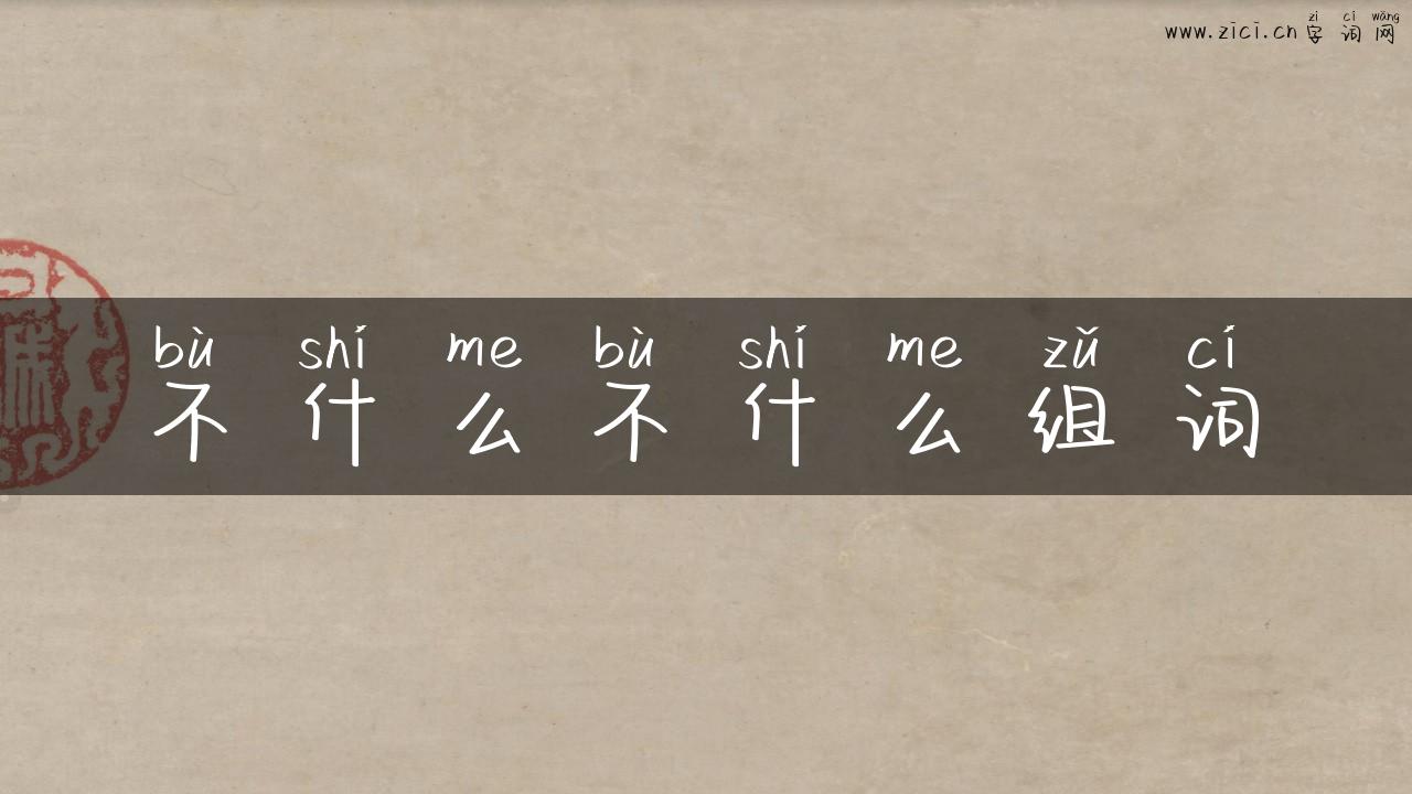 不什么不什么组词