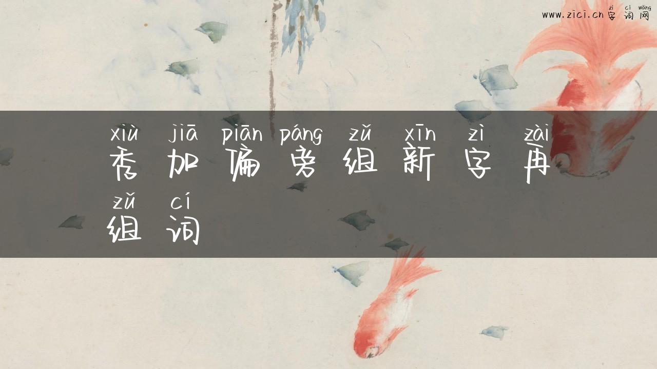 秀加偏旁组新字再组词