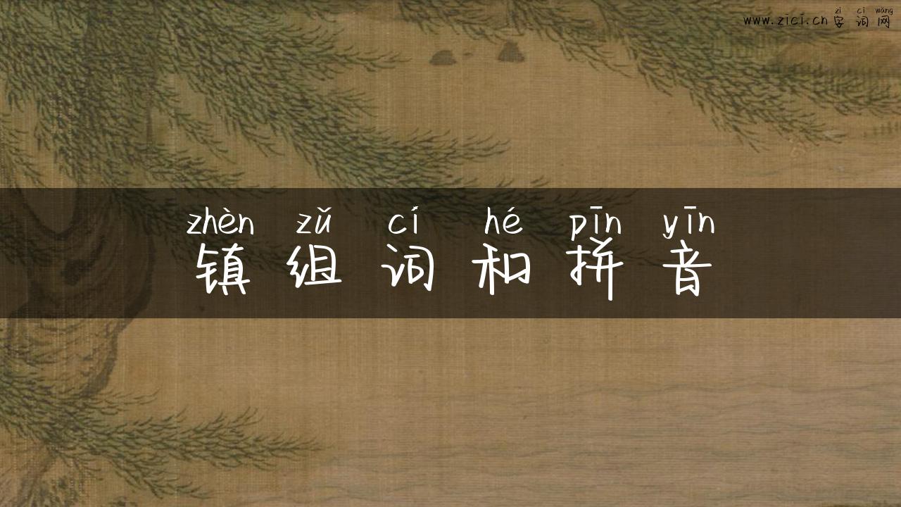 镇组词和拼音
