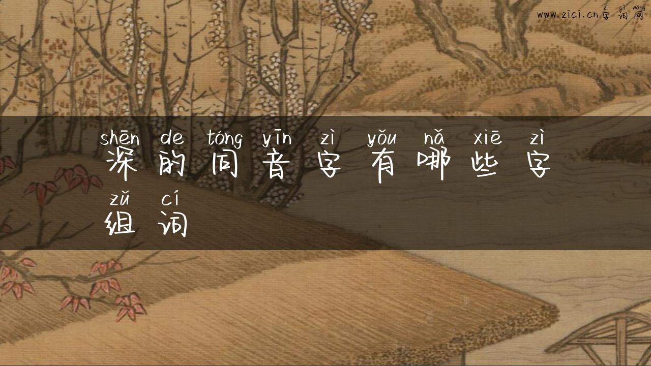 深的同音字有哪些字组词
