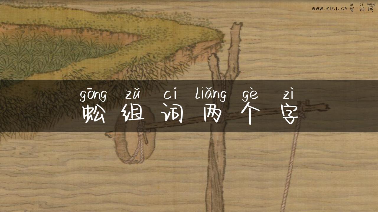 蚣组词两个字