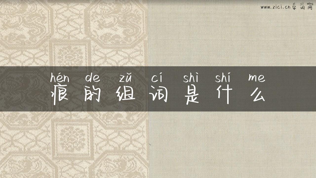 痕的组词是什么