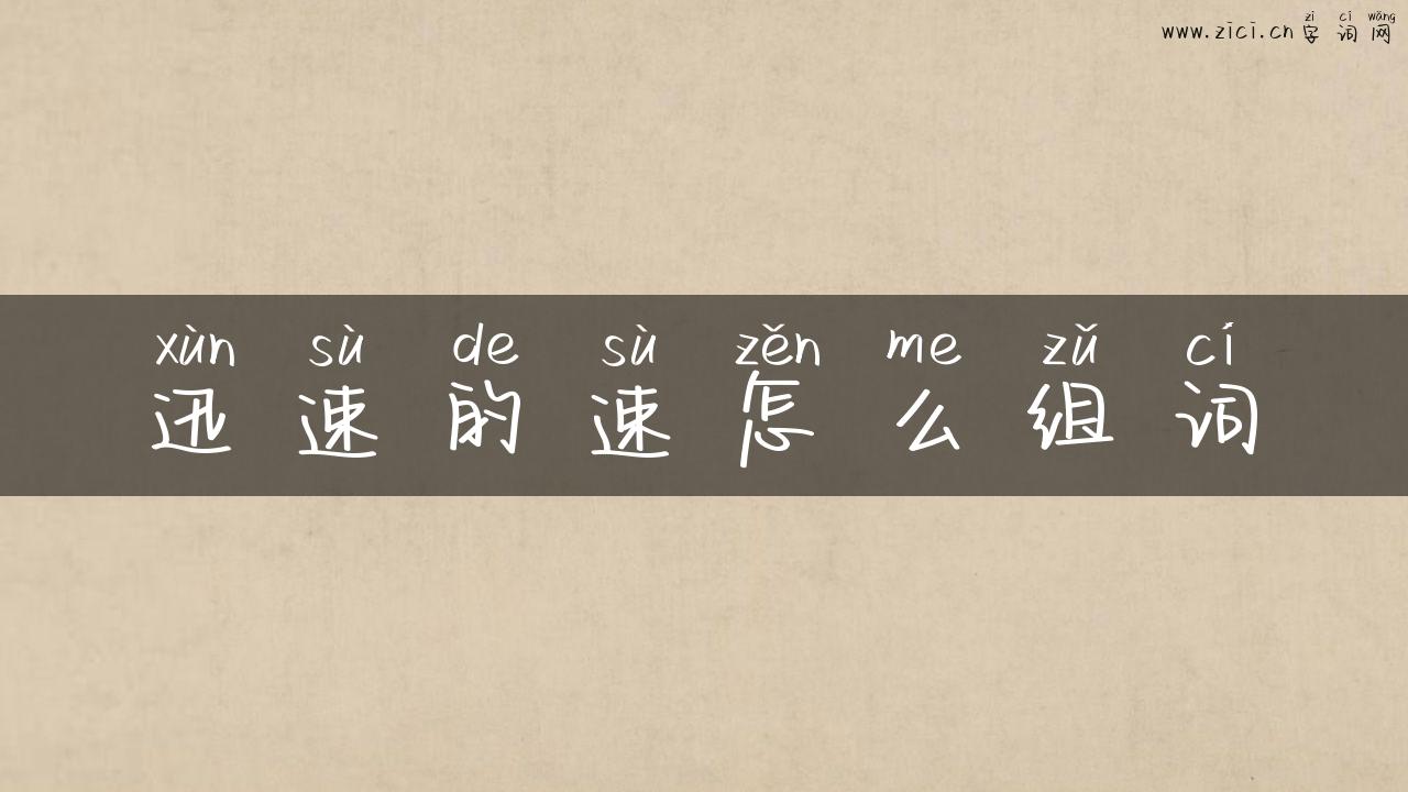 迅速的速怎么组词