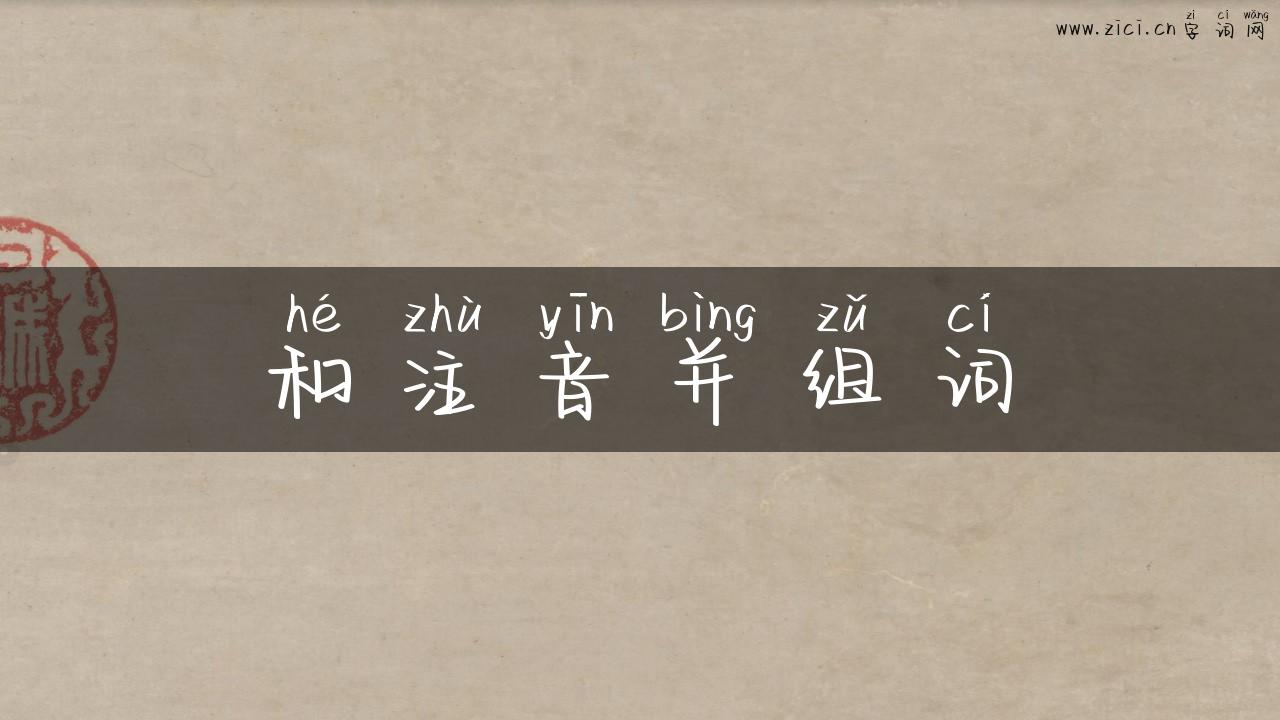 和注音并组词