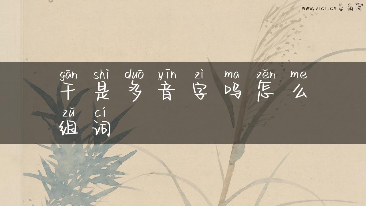 干是多音字吗怎么组词