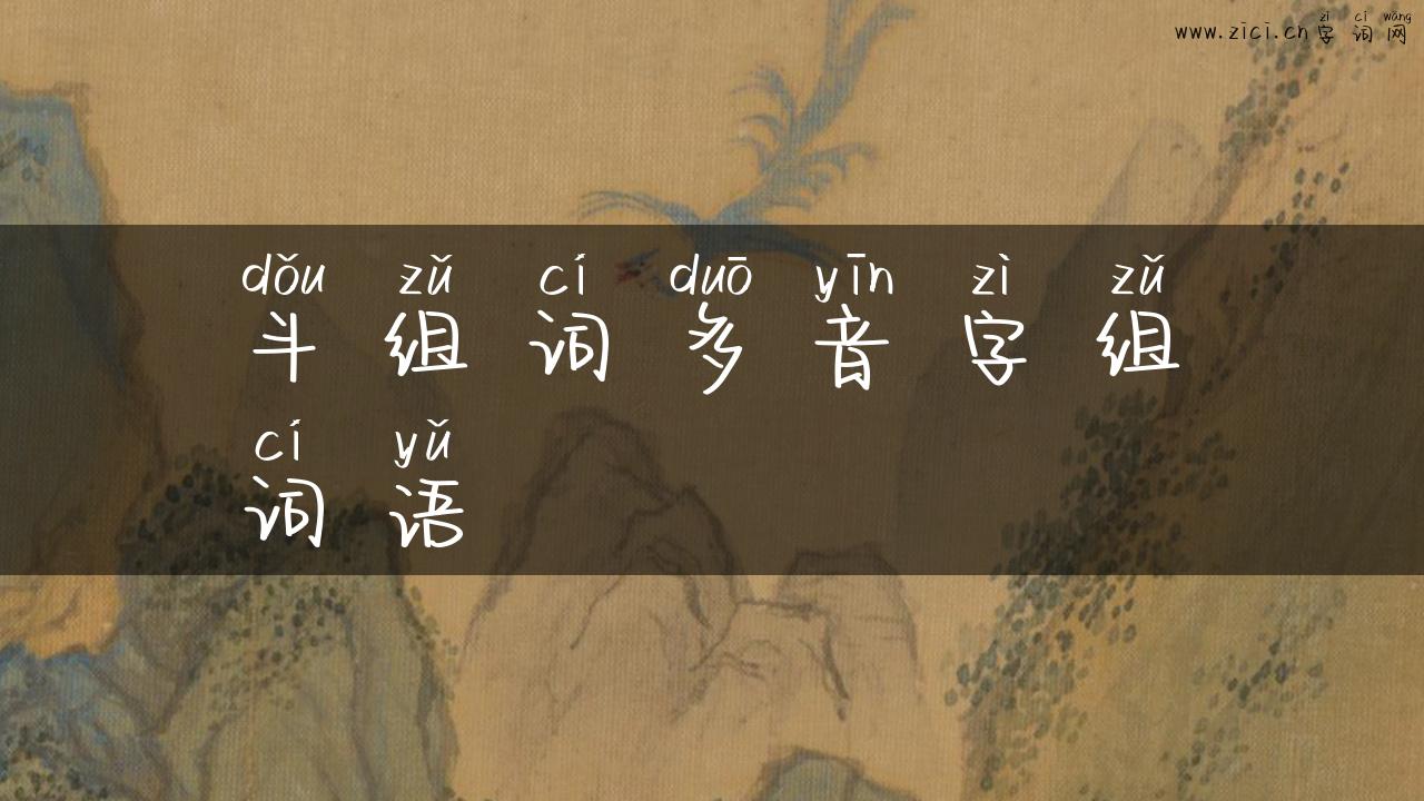 斗组词多音字组词语